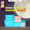 ❌종료❌미라네 미라클통 밀페용기 9,900원~/무배 이미지