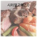 초옥동천 | [동천동맛집] 레이먼킴의 동천동 스테이크 맛집 &lt; 시리얼 고메 2.0 동천점 &gt;