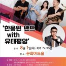 문화가 있는 날 한웅원밴드 with 유태평양 이미지