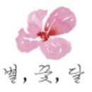 별꽃달