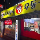 불량우동