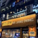 마장동김씨청라 | 인천 청라 마장동 김씨. 삼겹살 먹어본 후기 메뉴 가격 내돈내산