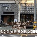 김미정남원추어탕삼계탕 | 마포 몸보신 추어탕 삼계탕 맛집 김미정남원추어탕삼계탕