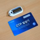 보안카드와 OTP(one-time password) 카드 이미지