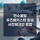 [연수꿀팁]우즈베키스탄 항공 이용시 사전체크인 방법