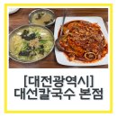 오징어PC | 대전맛집 대선칼국수 본점 내돈내산 대전칼국수 오징어두부두루치기