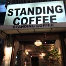 스탠딩커피(STANDING COFFEE)