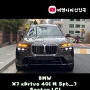 그린 카 서비스 | 사진보다 실물이 반칙이다, "BMW X7 LCI 맨하탄 그린" 7인승 출고후기