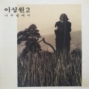 바람새친구 이성원님의, '밭' 같이 듣습니다. 이미지