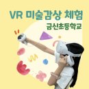 금신초등학교 이미지