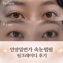 안양일번가 속눈썹펌 후기｜핑크레이디 손상없는 노글루 케라틴 펌