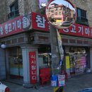 참숯생고기마을 이미지