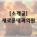 새로운내과의원 이미지