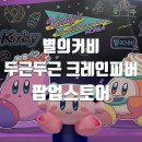 디클로젯 | 용산 별의 커비 팝업스토어 두근두근 크레인피버 in 한국 사전예약 방문 후기