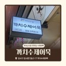 맛있는어묵 - 북구 호계로 307 | 까치산맛집 인정! 수제어묵이 맛있는 까치수제어묵 후기