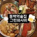 그린와사비 | 동백역술집 꼬치구이, 나가사키탕 찐맛집 '그린와사비' 추천후기⭐️