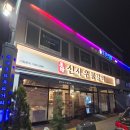 산더미 | 부여 신사우물갈비 산더미낙곱새 솔직 후기