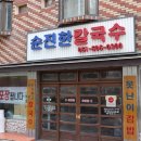 순진한칼국수 이미지