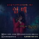 초자연 미스터리 호러로맨스 연극 [염매] - 부산 이미지