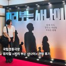 이화여자고등학교 - 44 | 송창식 명곡 모음 뮤지컬 <피리 부는 사나이> 관람 후기(자 떠나자, 국립정동극장으로!)