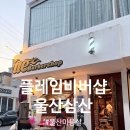 앤트헤어 | [플레임바버샵]울산삼산동 1세대 바버샵 다녀온 후기
