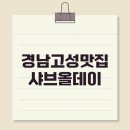 명륜진사갈비 경남거창점 | [경남 고성 맛집/경남 고성 샤브샤브]경남 고성 무한리필, 신상 맛집 샤브올데이 솔직후기
