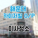 카이저빌오피스텔 | 해운대 카이저빌 오피스텔 청소 후기!! (해운대 이사청소)