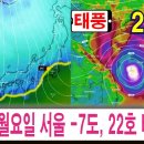 💥💥💥[한파+태풍] 다음 주 월요일 전국 영하권(서울 영하 7도), 태풍 22호 중국 하이난 강타, 도카라 군발지진 237회 이미지