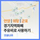 [안양/의왕/군포] 경기지역화폐 주유소 가맹점 위치