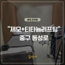 슈링네일 | 대구피부과제모 브라질리언, 티타늄리프팅 리얼 후기