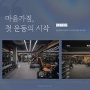 왕승현 | [부산PT/사직동PT/동래PT] 마음가짐, 첫 운동의 시작!