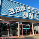 리조트코리아 | 간편하고 만족스러웠던 용평리조트 렌탈샵 코리아레저스쿨 후기