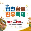 2026 제4회 합천황토한우축제 이미지