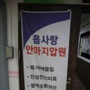 사랑모아안마원 | 월평동 마사지 몸사랑 안마원에서 뭉친 어깨 풀고 온 후기