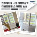 의식경로당 | 전주대학교 사범대학부설고 더블유엠팜 스마트팜 납품