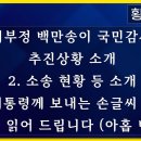 [실시간] 1. 선거부정 백만송이 국민감사청구 추진상황 소개 2. 소송 현황 등 소개 3. 윤대통령께 보내는 손글씨 호소문..황교안TV 이미지