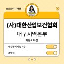 [보건관리자 채용] (사)대한산업보건협회 대구지역본부 운영지원국 보건관리자(간호사) 채용