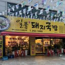 일품돼지국밥 삼덕점 이미지