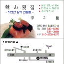 속초 장사항 한산회집(韓山횟집)//일가님 식당 이미지