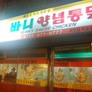바니양념치킨 - 과천시 별양로 182-2 | 바니양념치킨