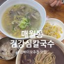 숙이네죽팥칼국수 | 매월동 &#34;김강심칼국수&#34; 본점 동지죽 팥칼국수 해물전 바지락칼국수 내돈내산 솔직후기