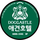 도그캐슬 이미지