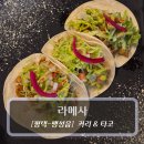 팽성대교길 | 평택 팽성맛집 :: 라메사 - 인도음식 &amp; 멕시코음식 후기