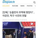 [단독] "손흥민이 주먹에 맞았다"…이강인, 탁구 사건의 전말 이미지