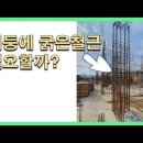 압축력 받는 기둥에 왜 굵은 철근이 필요할까? 이미지