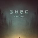 태민환경 | 화제작 어브로드 결말 완벽 분석 - 민지는 정말 어디로 갔을까? (스포일러 주의!)