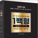 2024 형법 1백형(핵심요약 및 1개년 기출)-중요지문 1200선.1개년 기출, 김재윤, 이태우, 법률저널 이미지