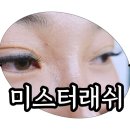 속눈썹 연장했더니 눈화장 생략 가능? 미스터골든래쉬 리얼 후기