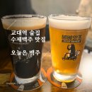 정릉76 | 교대역술집 오늘은맥주 통통한 아귀포에 시원한 수제맥주 맛집
