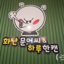 화난문어씨&하루한캔 본점